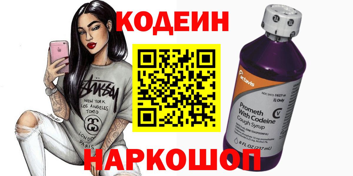 Кодеин напиток Lean (лин)  Вход с VPN  Зерноград 